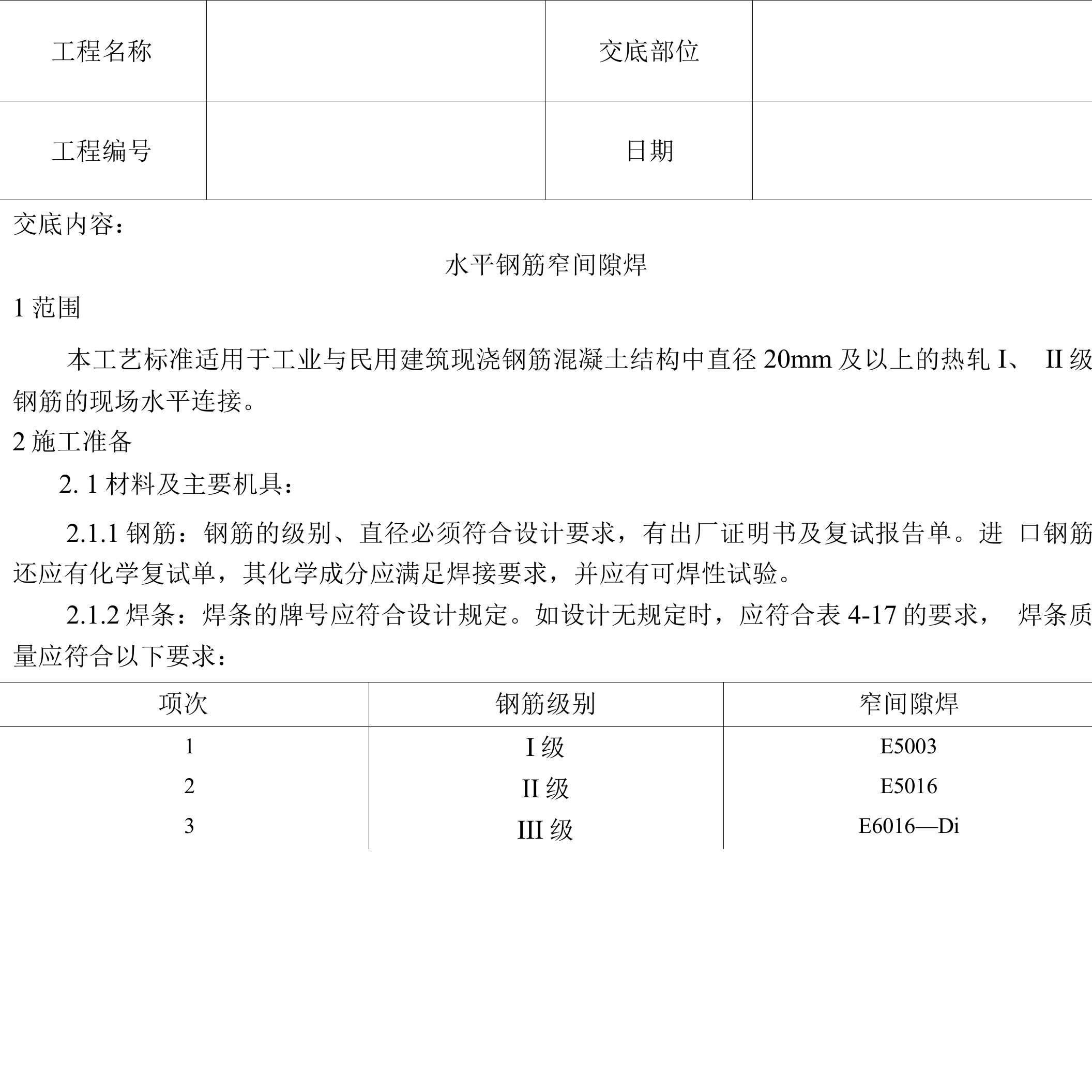 水平钢筋窄间隙焊+钢筋气压焊（技术交底资料）