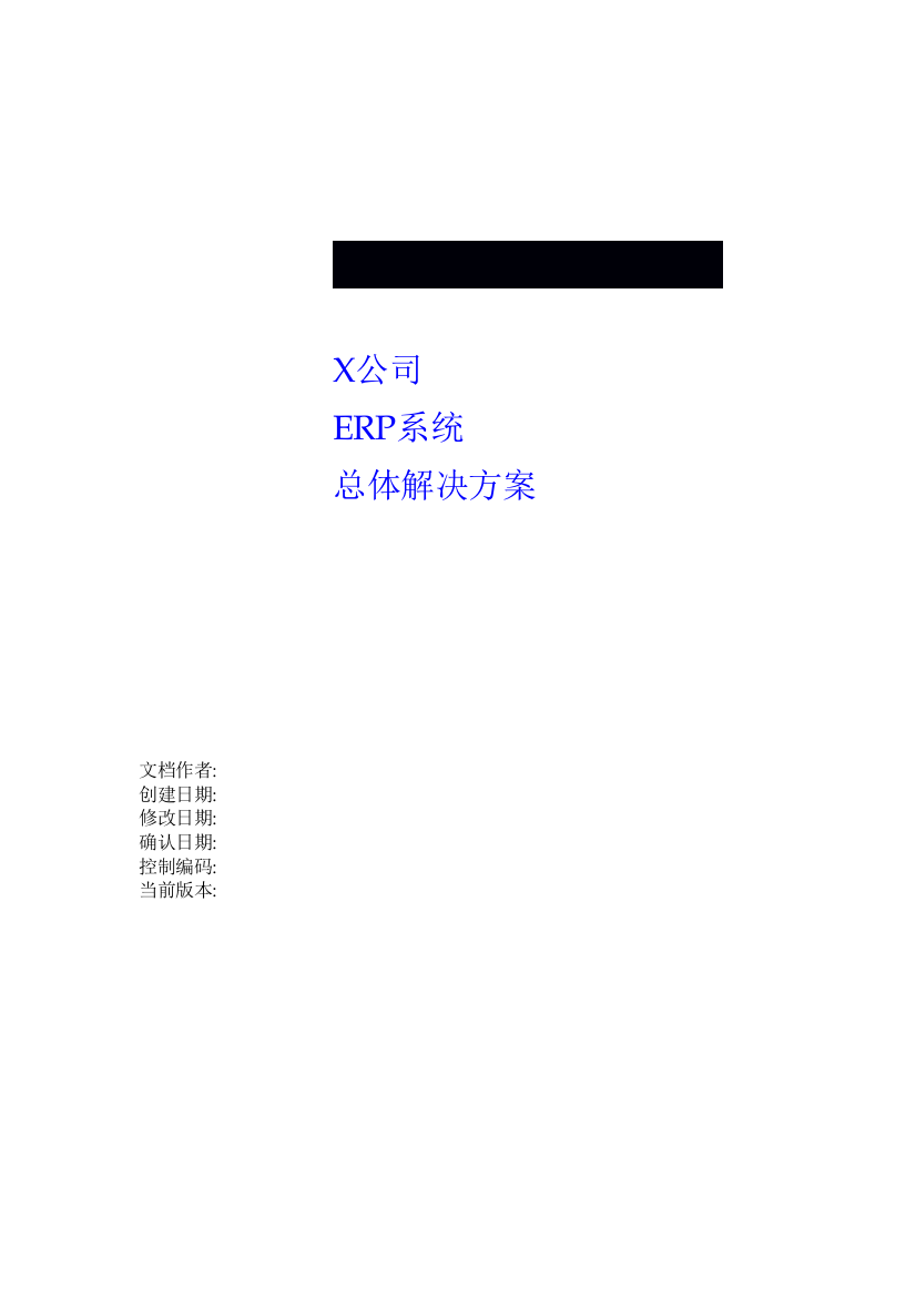 X公司ERP系统总体解决方案