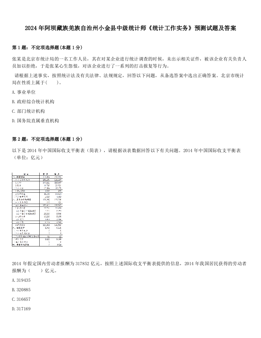 2024年阿坝藏族羌族自治州小金县中级统计师《统计工作实务》预测试题及答案