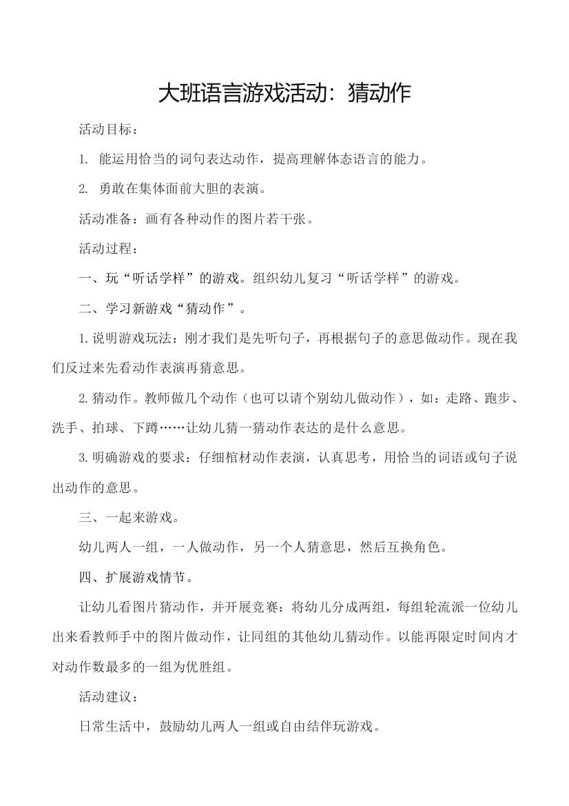 大班语言游戏活动