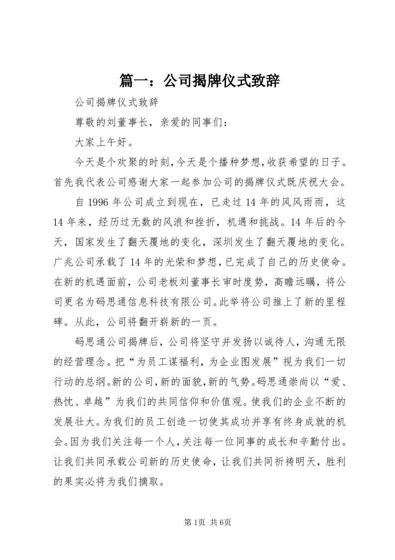 5篇一：公司揭牌仪式致辞