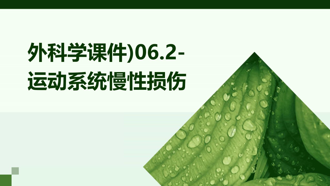 外科学课件)06.2-运动系统慢性损伤