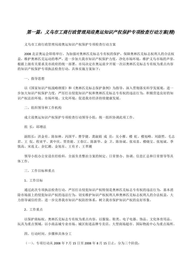 义乌市工商行政管理局迎奥运知识产权保护专项检查行动方案(精)[修改版]