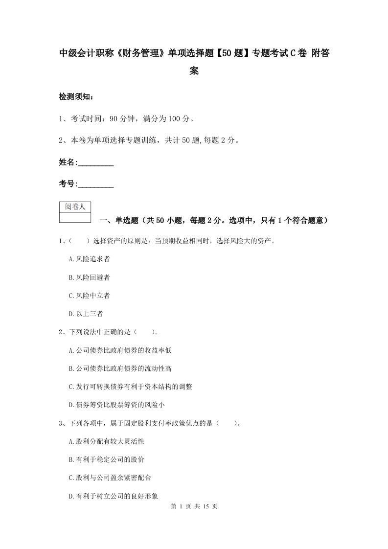 中级会计职称财务管理单项选择题【50题】专题考试C卷附答案