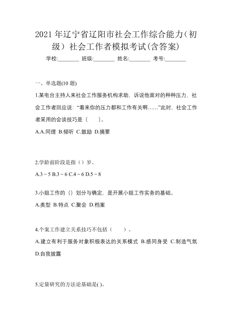 2021年辽宁省辽阳市社会工作综合能力初级社会工作者模拟考试含答案