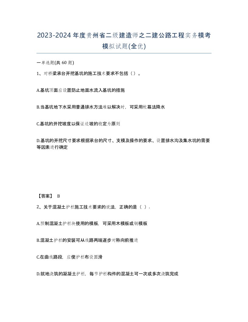 2023-2024年度贵州省二级建造师之二建公路工程实务模考模拟试题全优