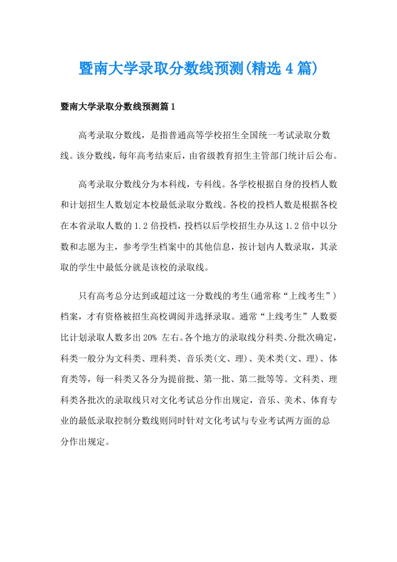 暨南大学录取分数线预测(精选4篇)