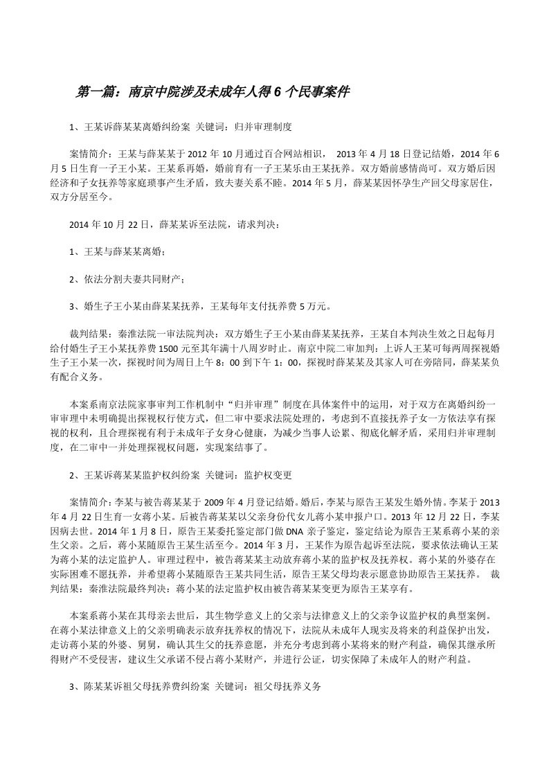 南京中院涉及未成年人得6个民事案件（小编整理）[修改版]