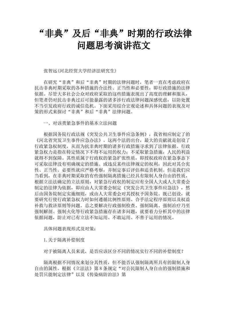 非典及后非典时期的行政法律问题思考演讲范文