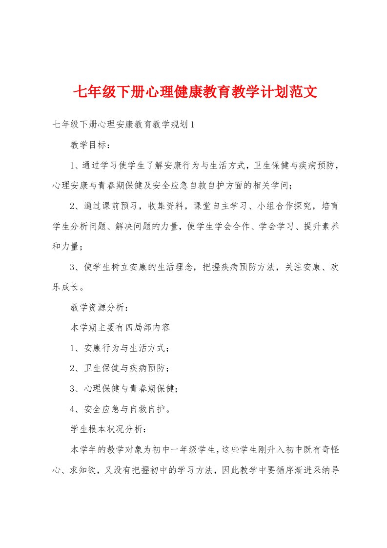 七年级下册心理健康教育教学计划范文