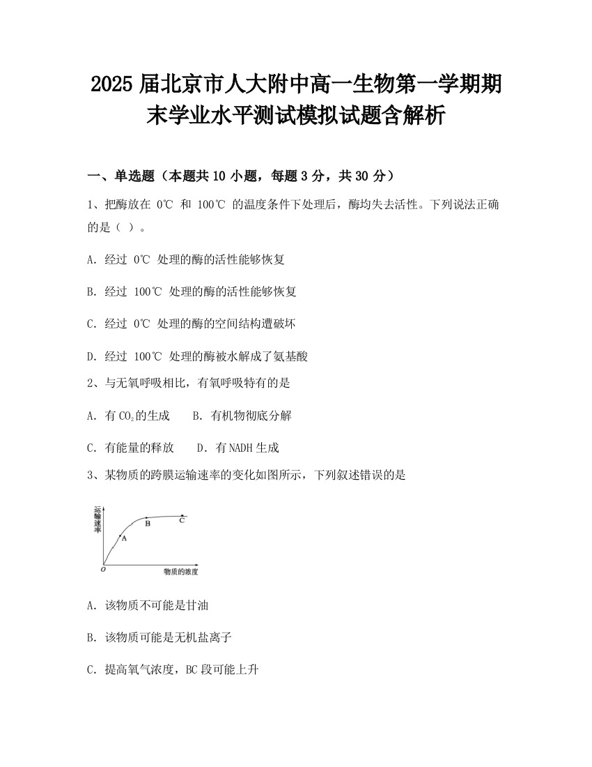 2025届北京市人大附中高一生物第一学期期末学业水平测试模拟试题含解析