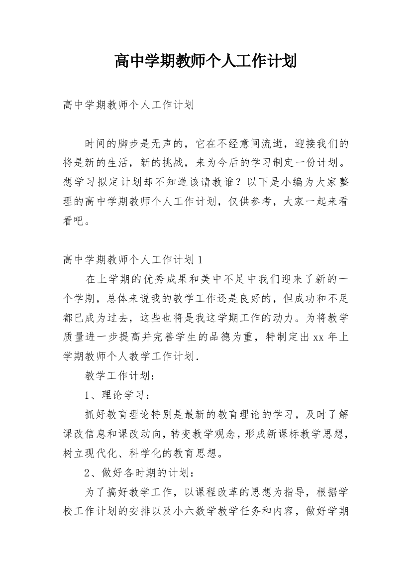 高中学期教师个人工作计划