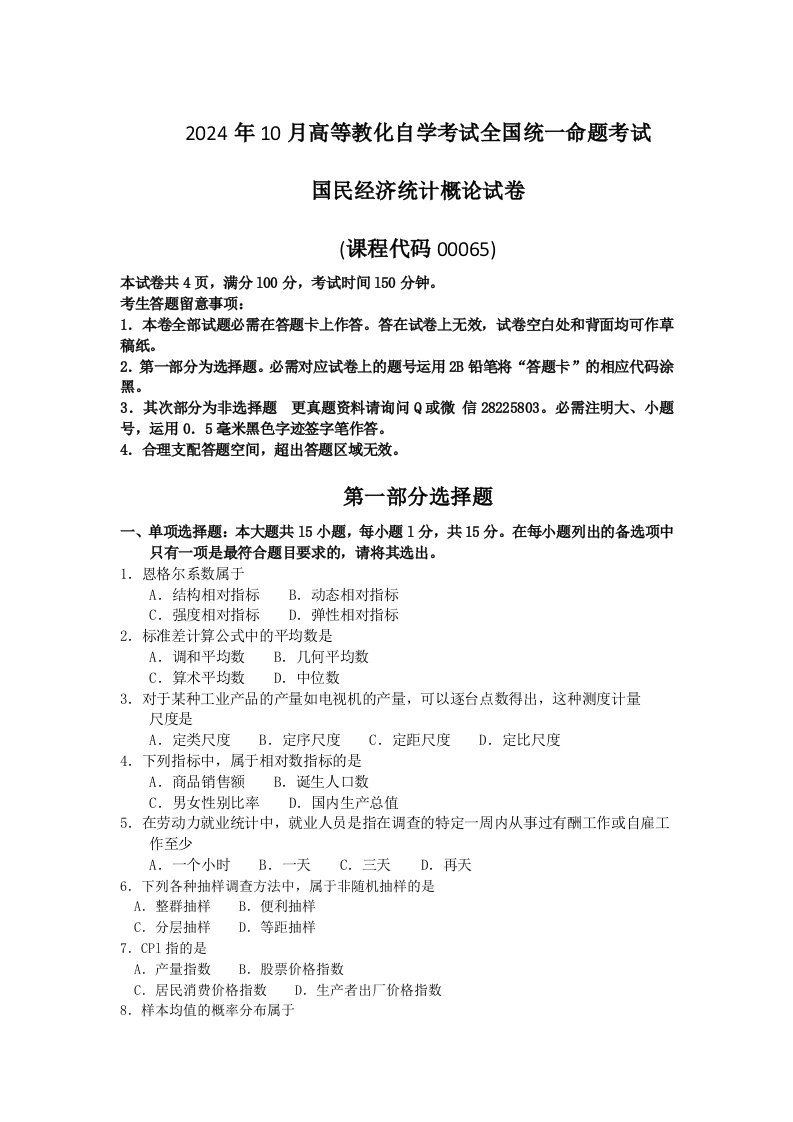 00065国民经济统计概论2024年10月真题及答案