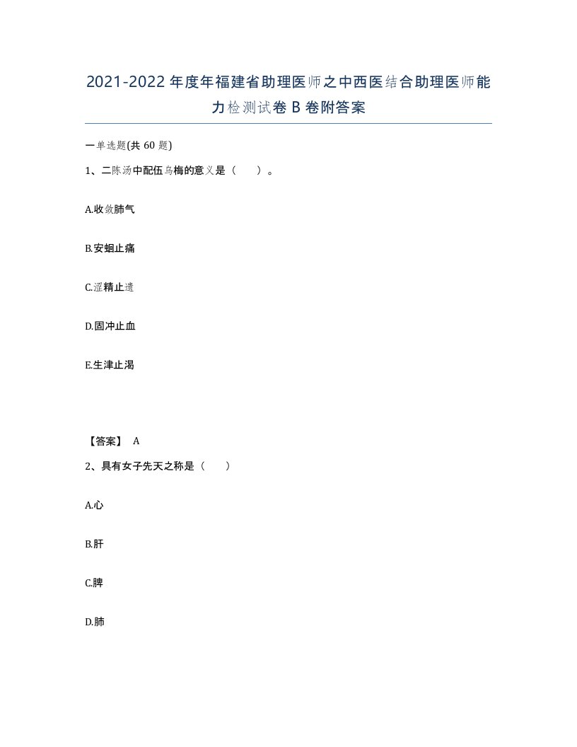 2021-2022年度年福建省助理医师之中西医结合助理医师能力检测试卷B卷附答案