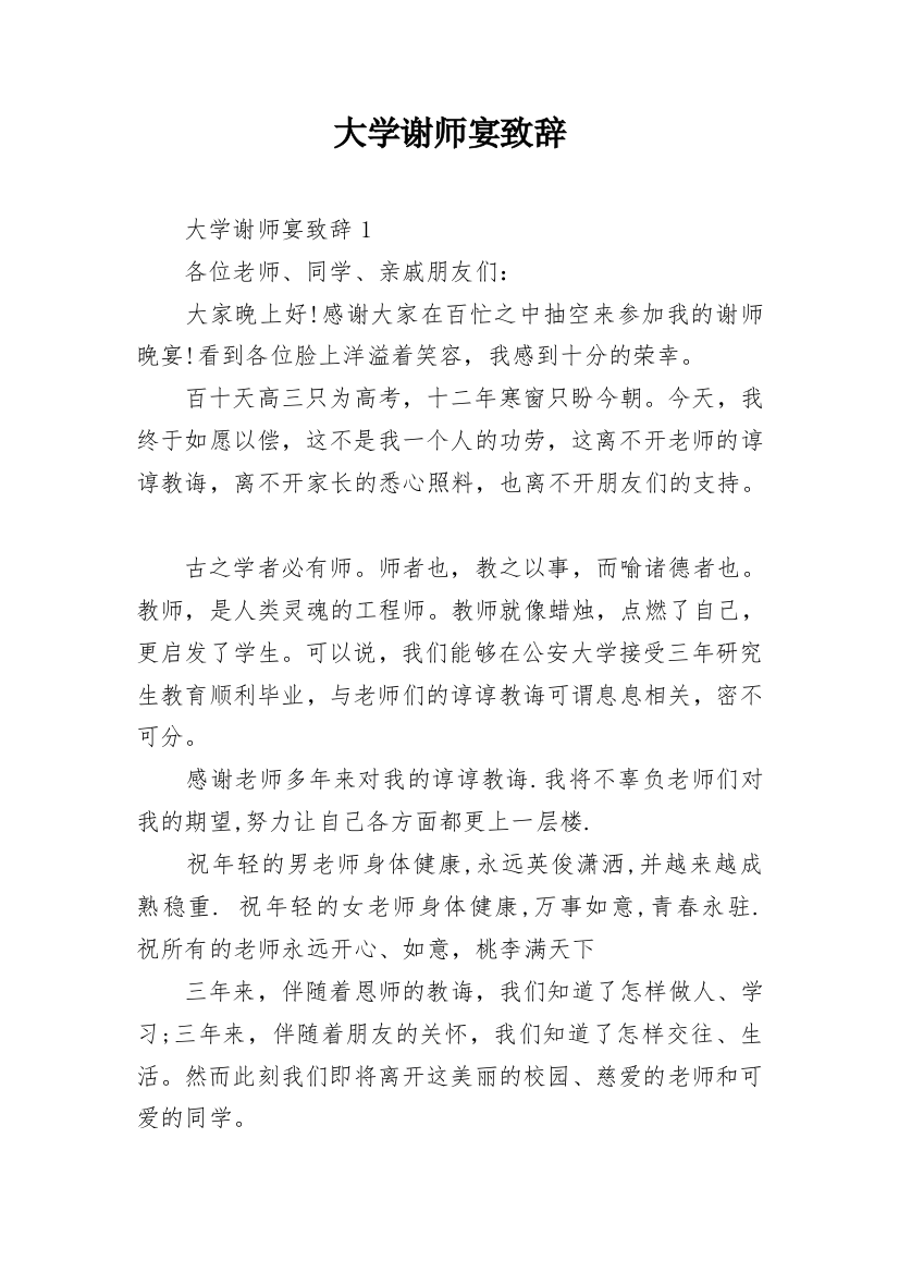 大学谢师宴致辞