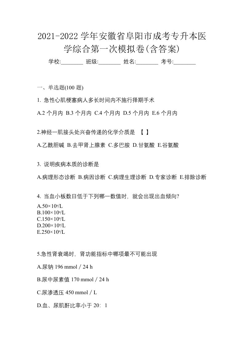 2021-2022学年安徽省阜阳市成考专升本医学综合第一次模拟卷含答案