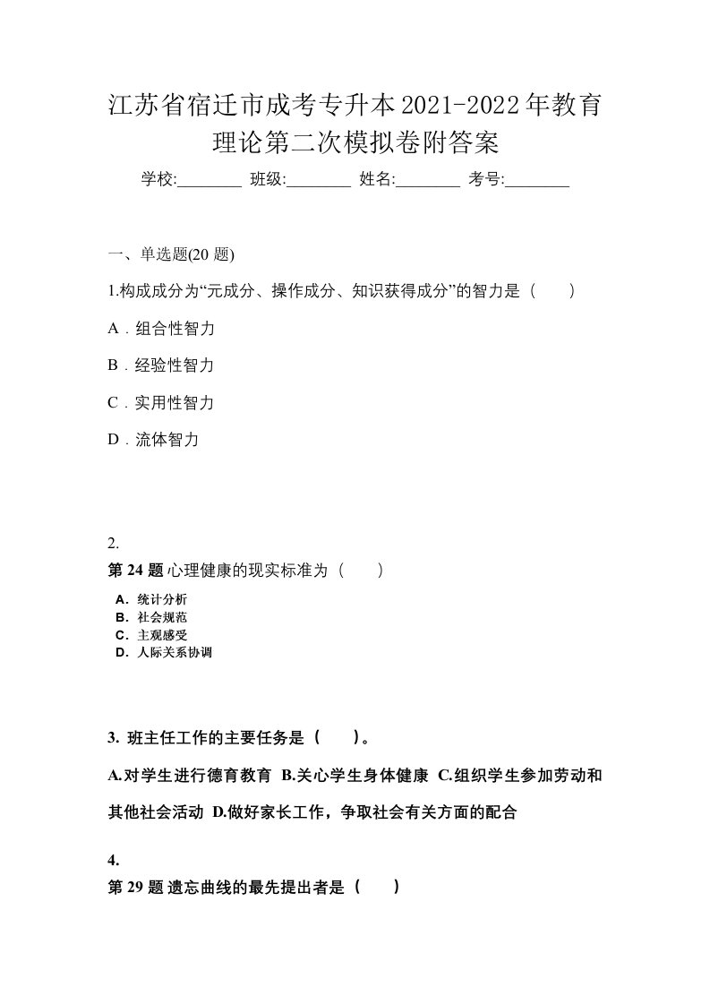 江苏省宿迁市成考专升本2021-2022年教育理论第二次模拟卷附答案