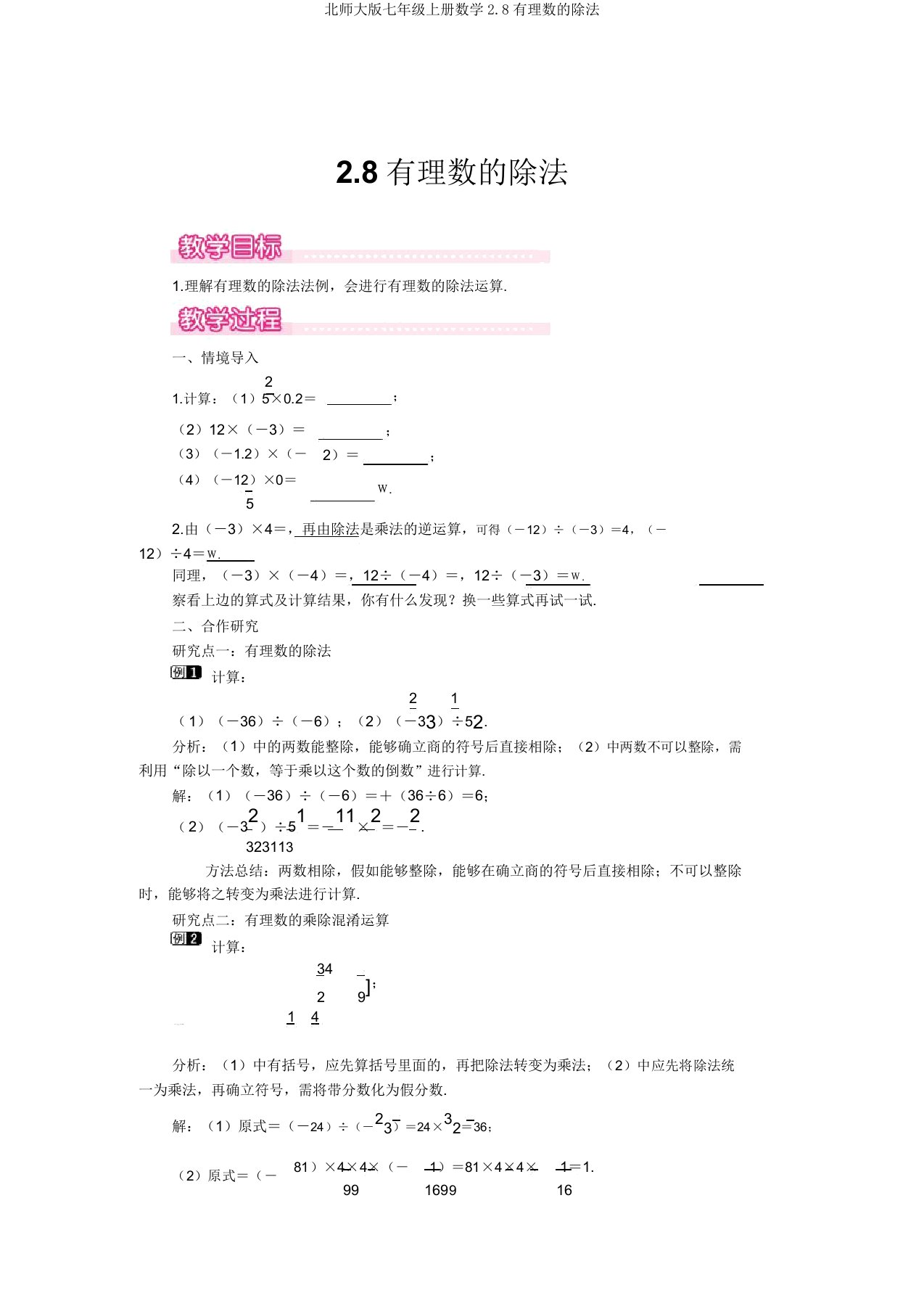 北师大版七年级上册数学2.8有理数的除法优秀教案