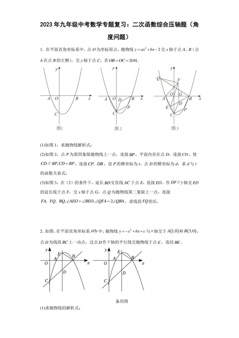 2023年九年级中考数学复习：二次函数综合压轴题（角度问题）