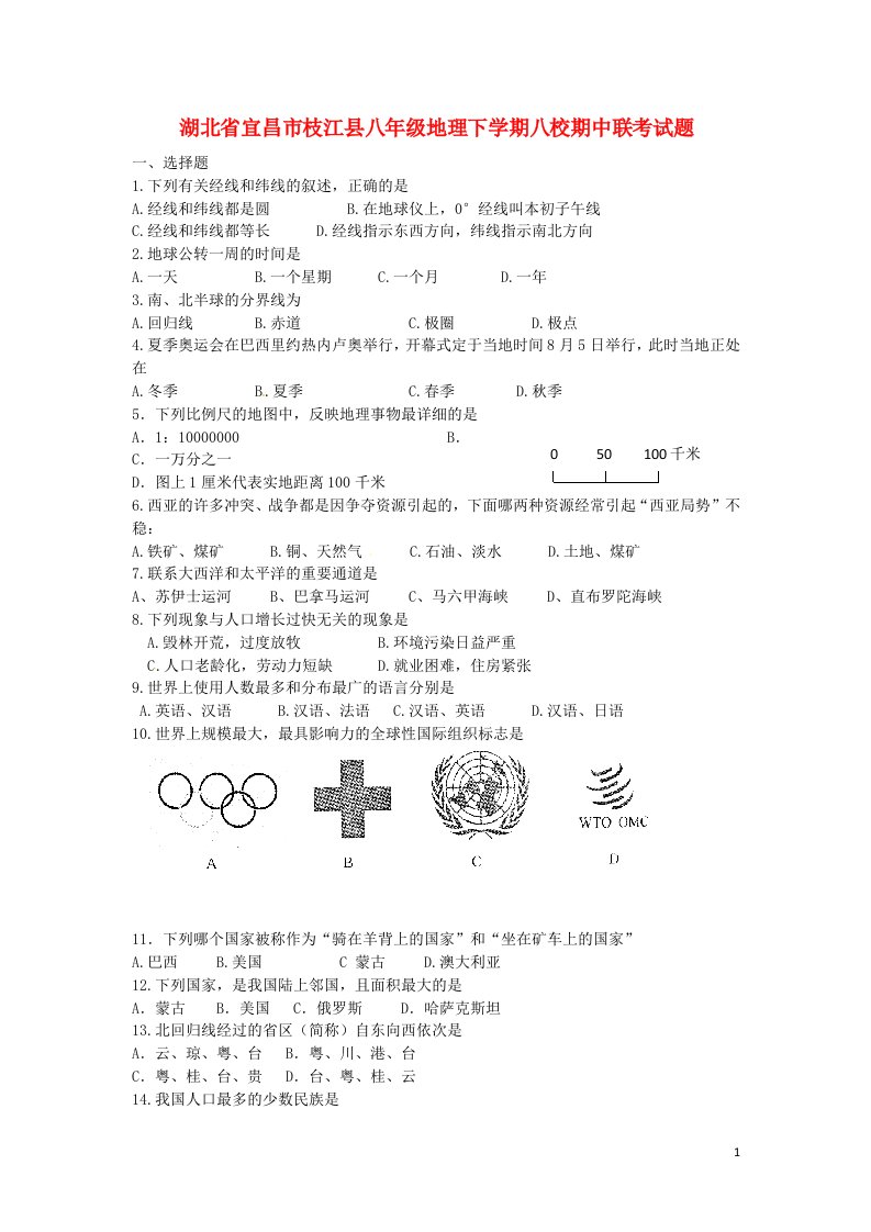 湖北省宜昌市枝江县八级地理下学期八校期中联考试题