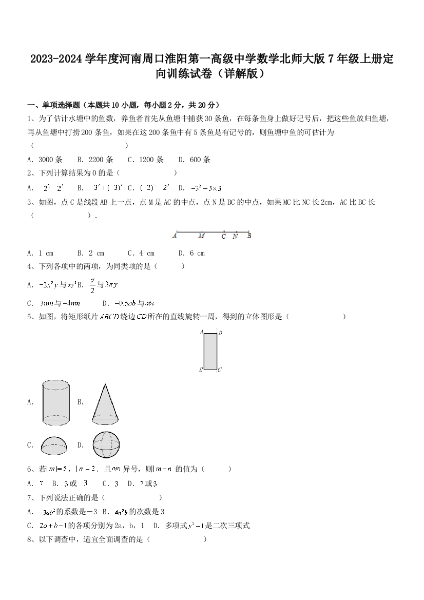 2023-2024学年度河南周口淮阳第一高级中学数学北师大版7年级上册定向训练