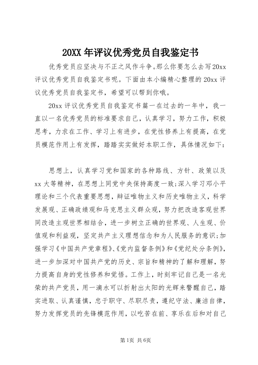 20XX年评议优秀党员自我鉴定书