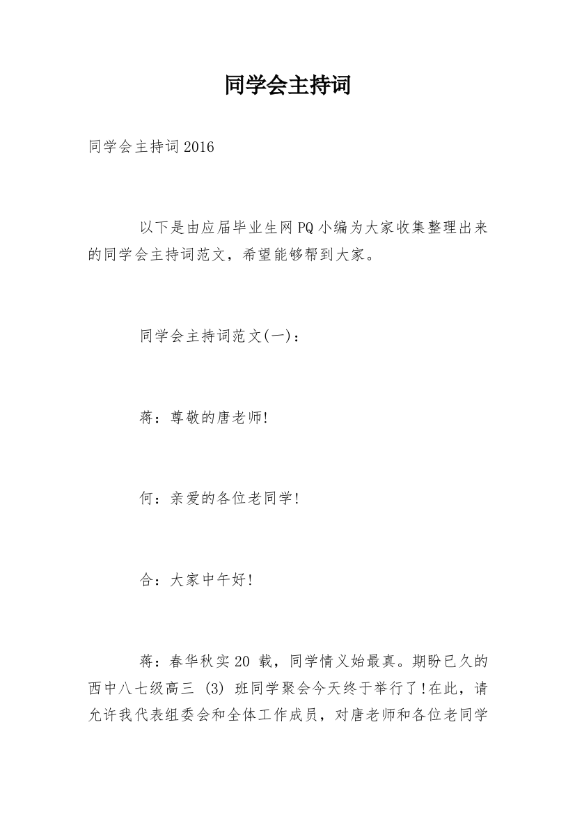 同学会主持词_27