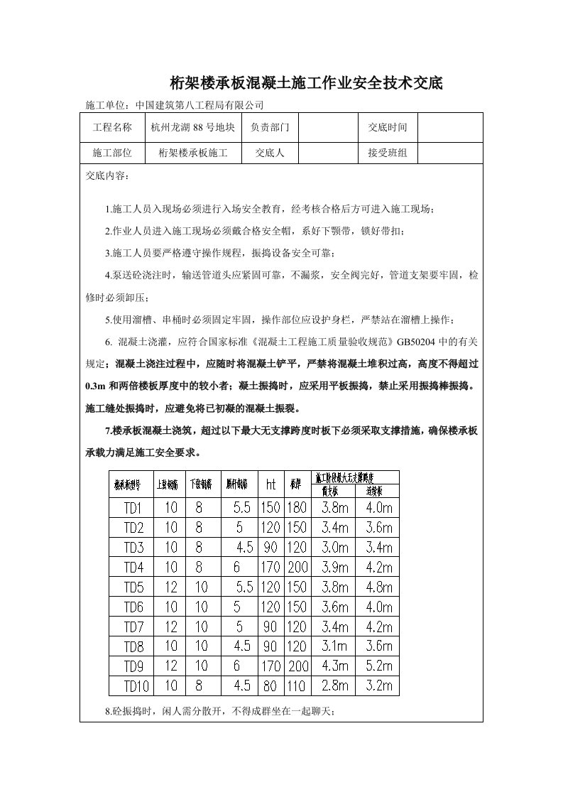 桁架楼承板混凝土施工安全技术交底