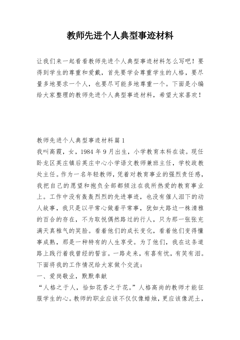 教师先进个人典型事迹材料