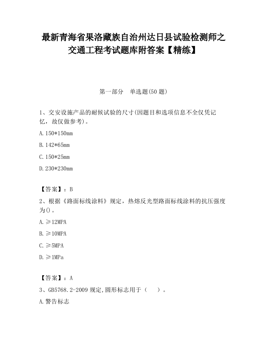 最新青海省果洛藏族自治州达日县试验检测师之交通工程考试题库附答案【精练】