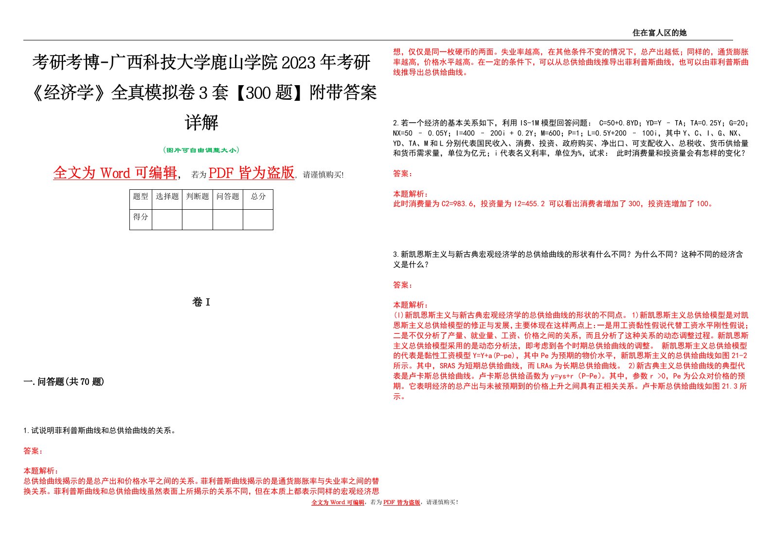 考研考博-广西科技大学鹿山学院2023年考研《经济学》全真模拟卷3套【300题】附带答案详解V1.4