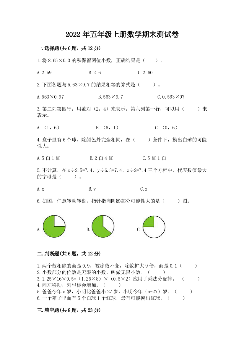 2022年五年级上册数学期末测试卷加解析答案