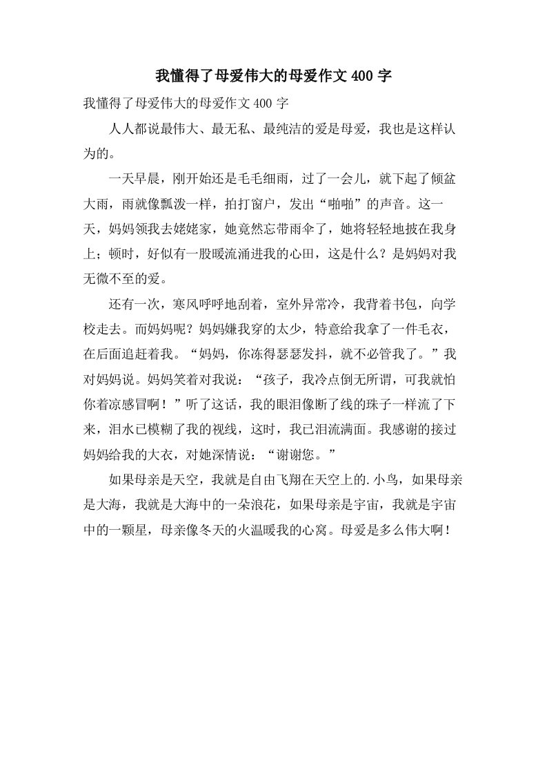 我懂得了母爱伟大的母爱作文400字