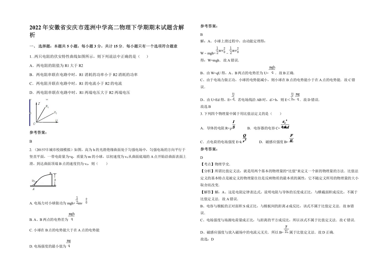 2022年安徽省安庆市莲洲中学高二物理下学期期末试题含解析