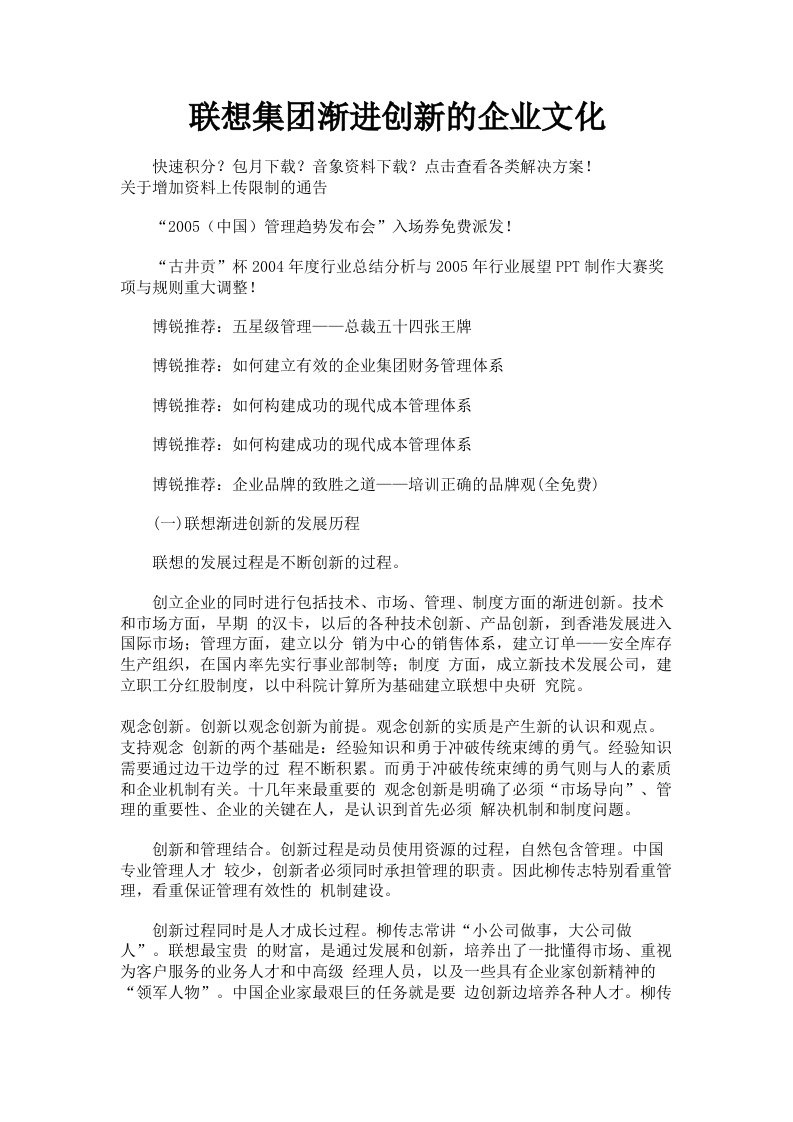 联想集渐进创新的企业文化