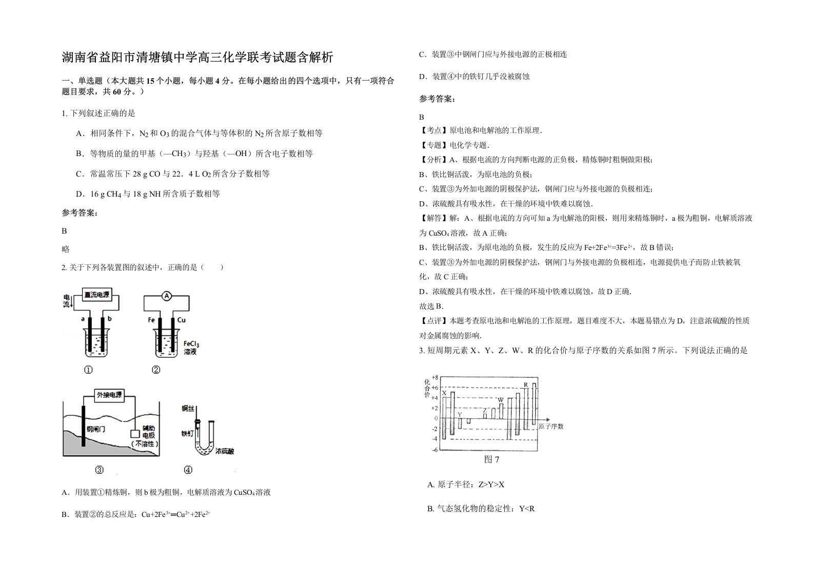 湖南省益阳市清塘镇中学高三化学联考试题含解析