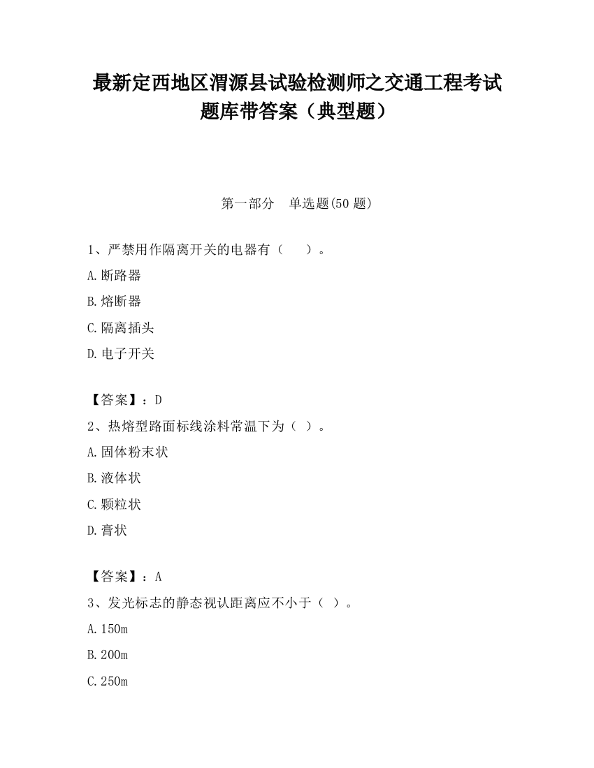 最新定西地区渭源县试验检测师之交通工程考试题库带答案（典型题）