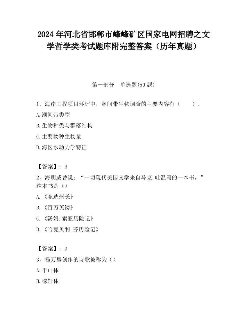 2024年河北省邯郸市峰峰矿区国家电网招聘之文学哲学类考试题库附完整答案（历年真题）