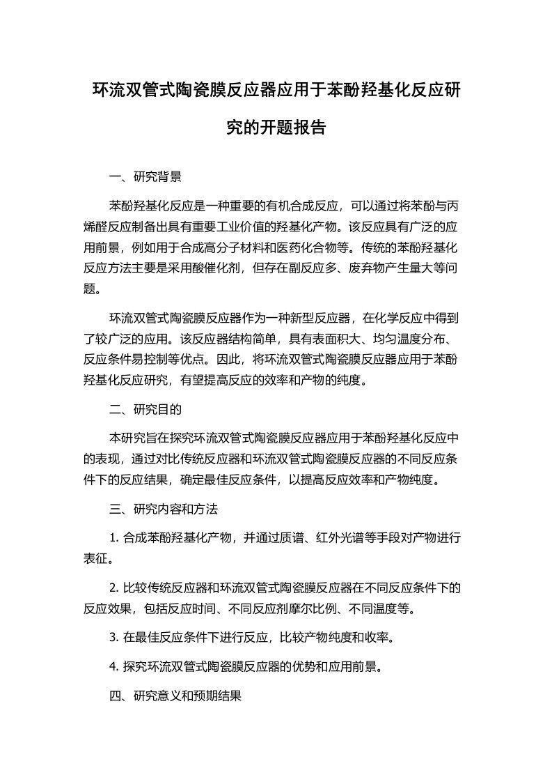 环流双管式陶瓷膜反应器应用于苯酚羟基化反应研究的开题报告