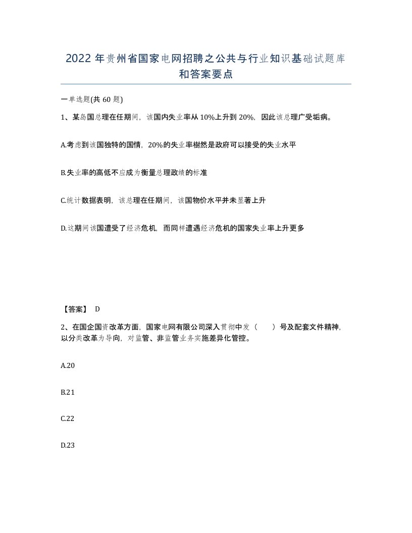 2022年贵州省国家电网招聘之公共与行业知识基础试题库和答案要点