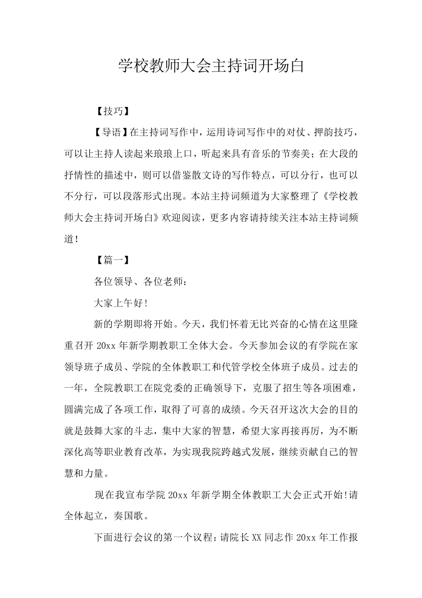 学校教师大会主持词开场白