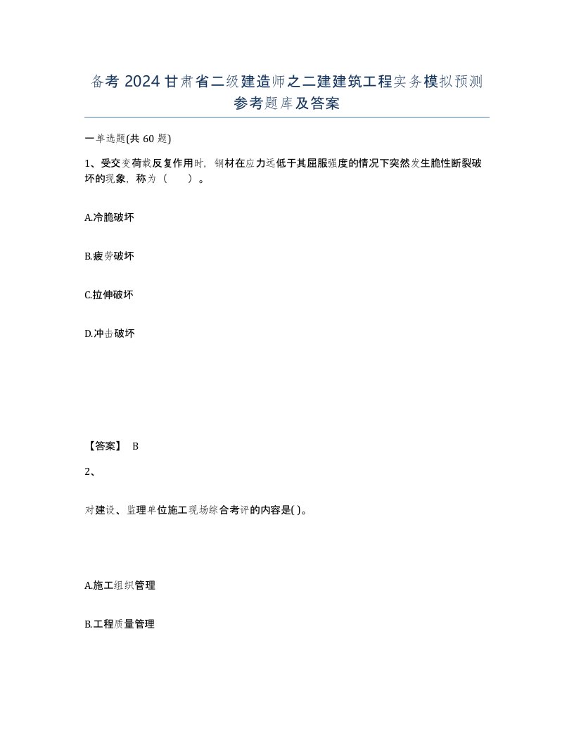 备考2024甘肃省二级建造师之二建建筑工程实务模拟预测参考题库及答案