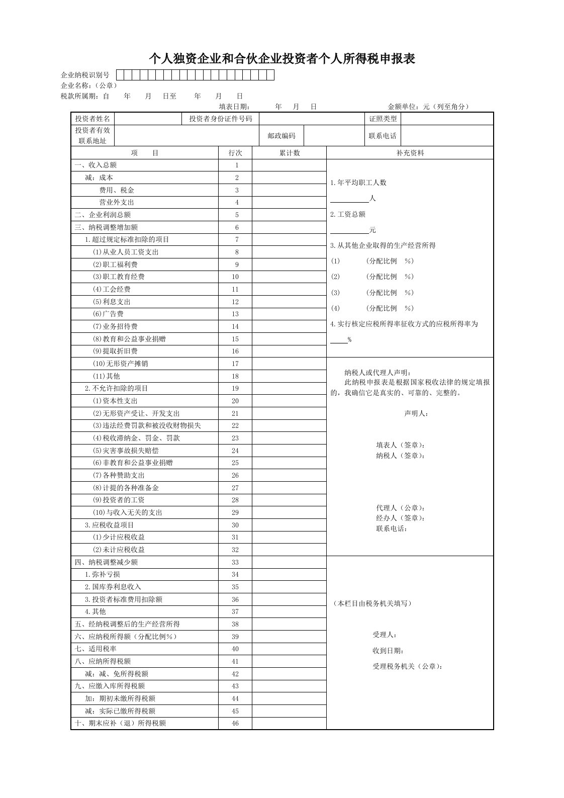 表格模板-个人独资企业和合伙企业投资者个人所得税申报表