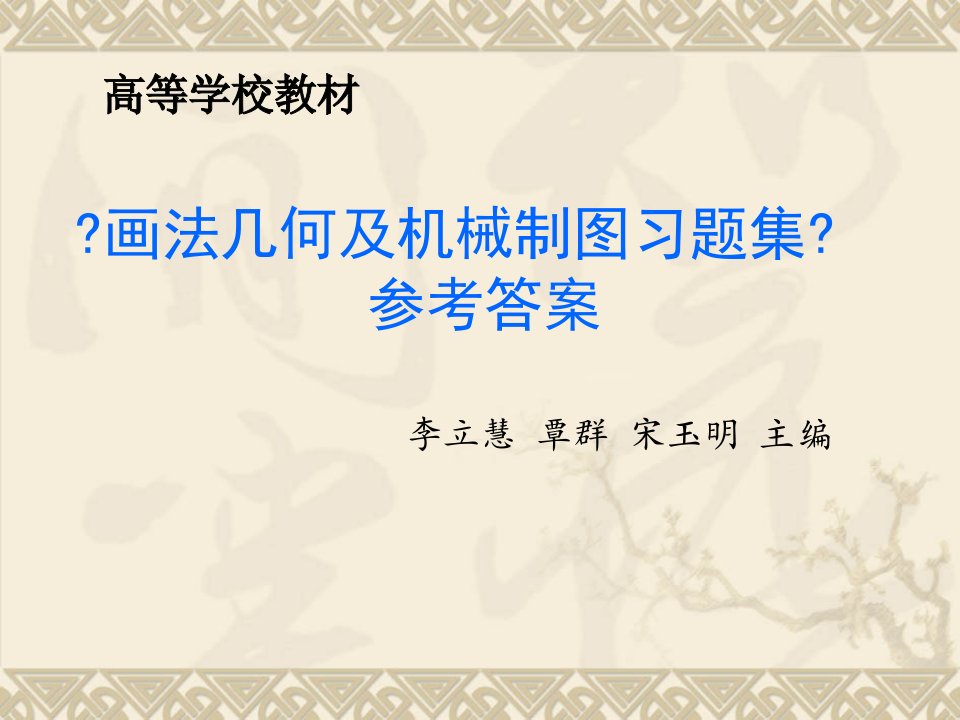 《画法几何及机械制图习题集》参考答案