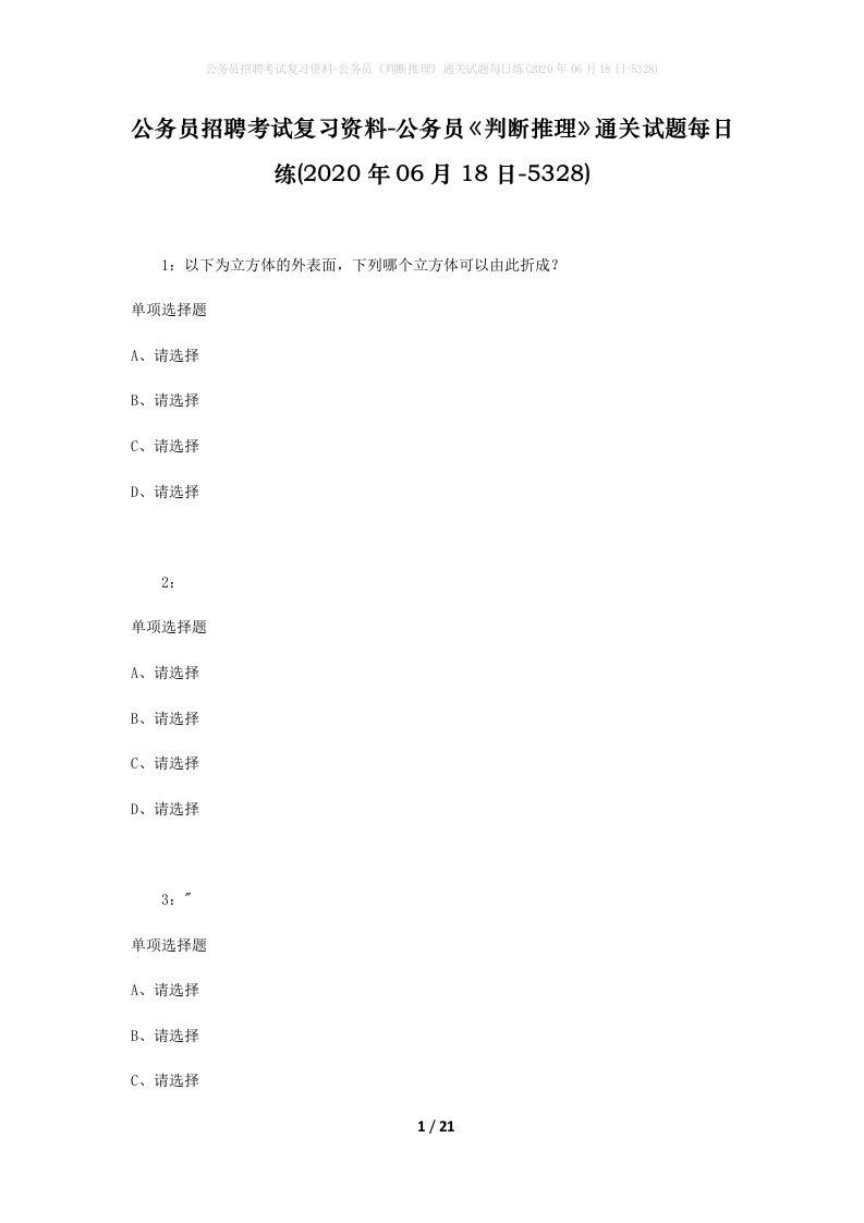 公务员招聘考试复习资料-公务员判断推理通关试题每日练2020年06月18日-5328