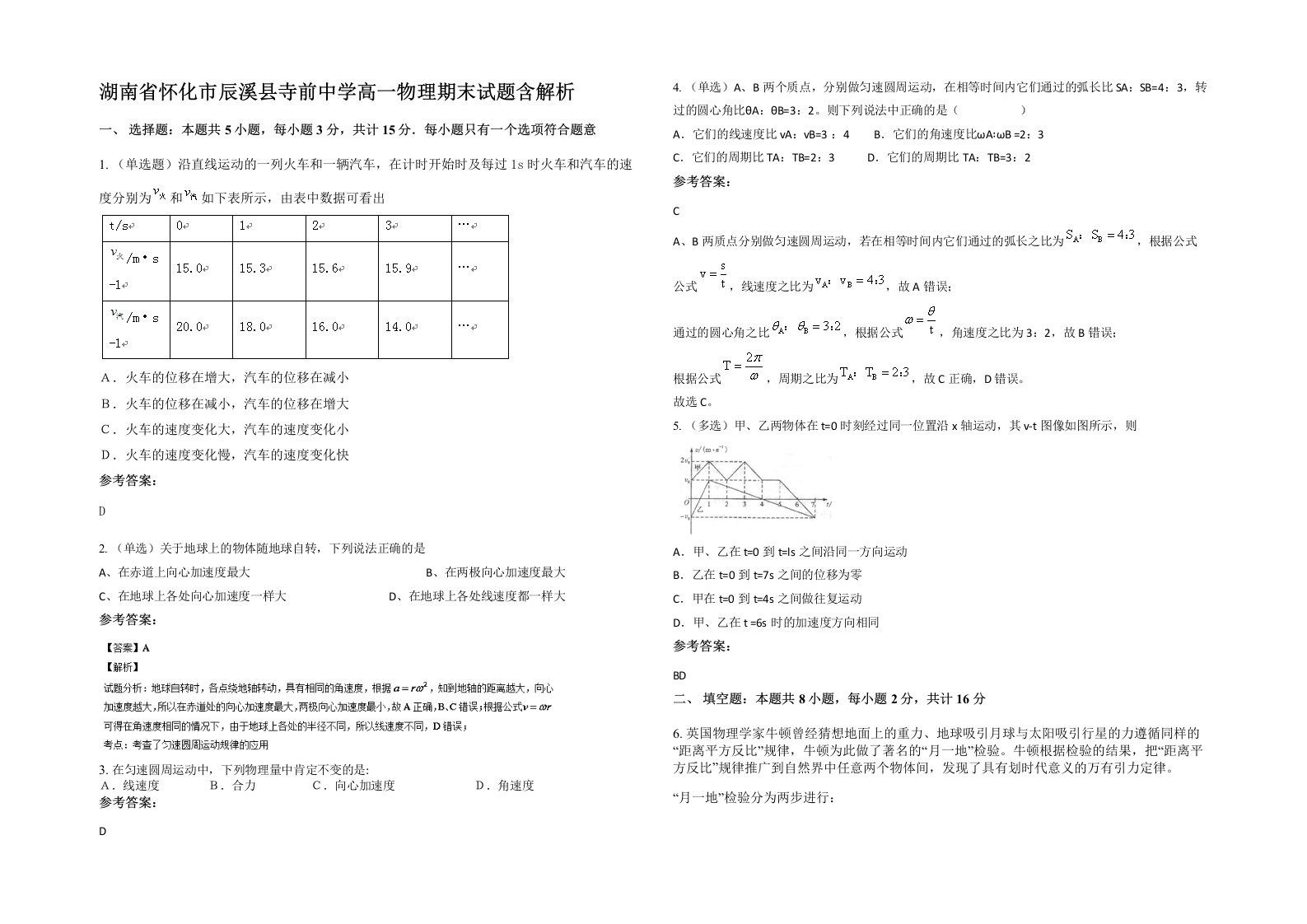 湖南省怀化市辰溪县寺前中学高一物理期末试题含解析