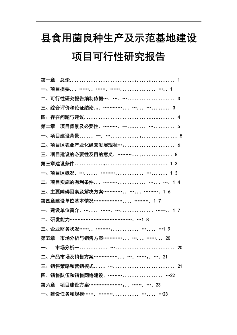 食用菌良种生产及示范基地建设项目可行性研究报告书可行性究报告