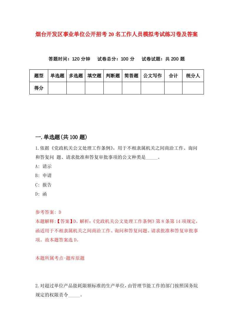 烟台开发区事业单位公开招考20名工作人员模拟考试练习卷及答案7