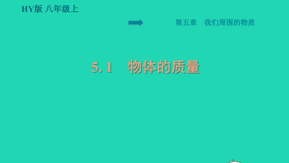 安徽专版2021秋八年级物理上册第5章我们周围的物质5.1物体的质量预习手册课件新版粤教沪版