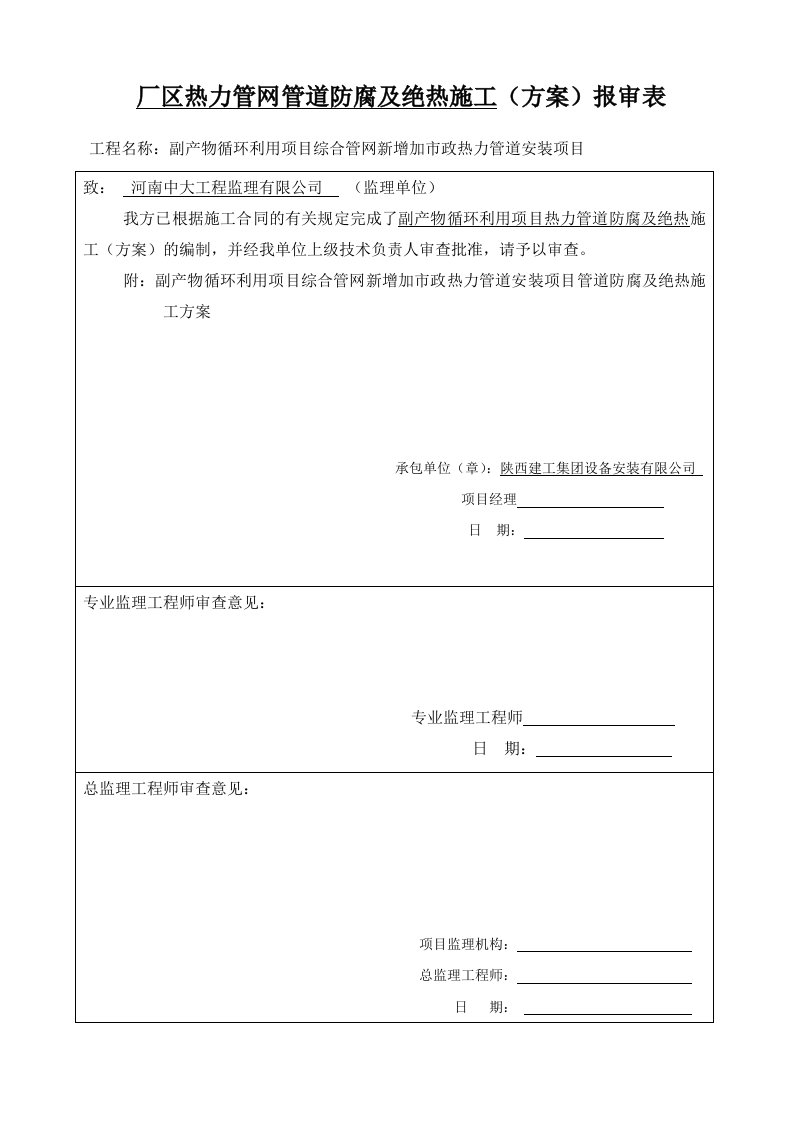 建筑资料-热力管道防腐及绝热施工方案报审表